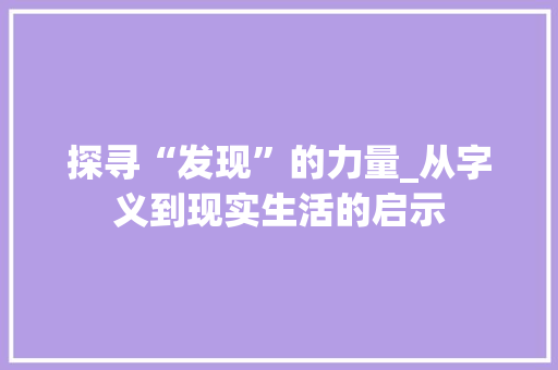 探寻“发现”的力量_从字义到现实生活的启示