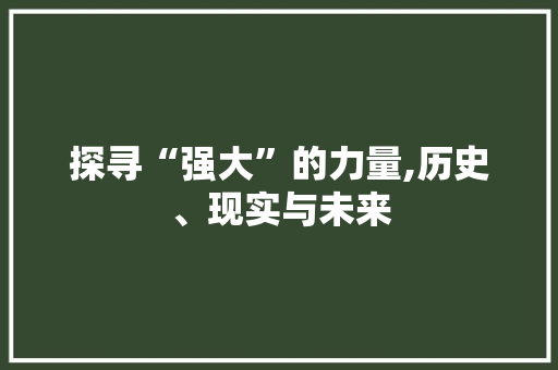 探寻“强大”的力量,历史、现实与未来