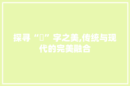 探寻“玥”字之美,传统与现代的完美融合