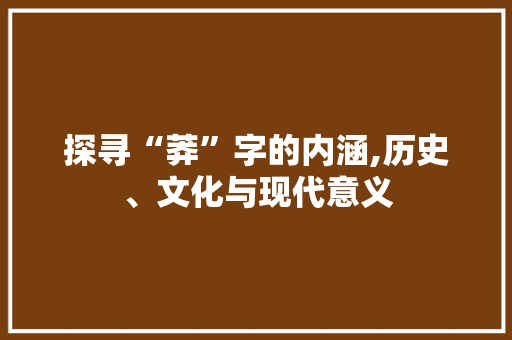 探寻“莽”字的内涵,历史、文化与现代意义 合同范本