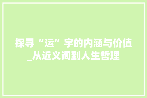 探寻“运”字的内涵与价值_从近义词到人生哲理