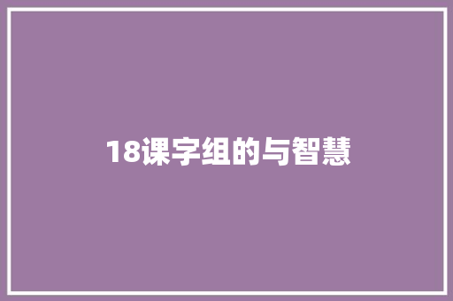 18课字组的与智慧