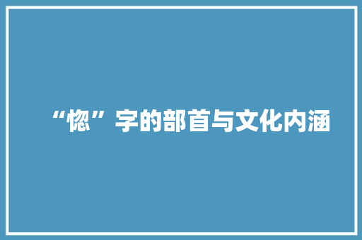 “惚”字的部首与文化内涵