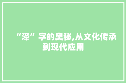 “泽”字的奥秘,从文化传承到现代应用