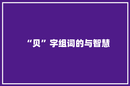 “贝”字组词的与智慧
