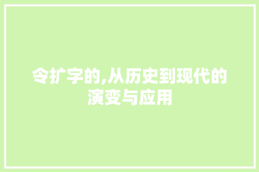令扩字的,从历史到现代的演变与应用