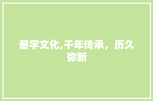 册字文化,千年传承，历久弥新