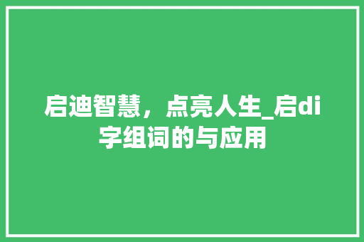 启迪智慧，点亮人生_启di字组词的与应用