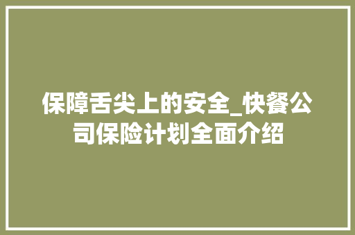 保障舌尖上的安全_快餐公司保险计划全面介绍