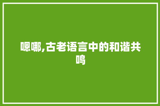 嗯哪,古老语言中的和谐共鸣