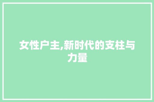 女性户主,新时代的支柱与力量
