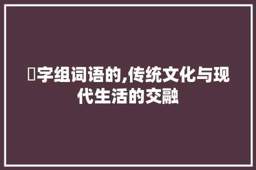 媇字组词语的,传统文化与现代生活的交融