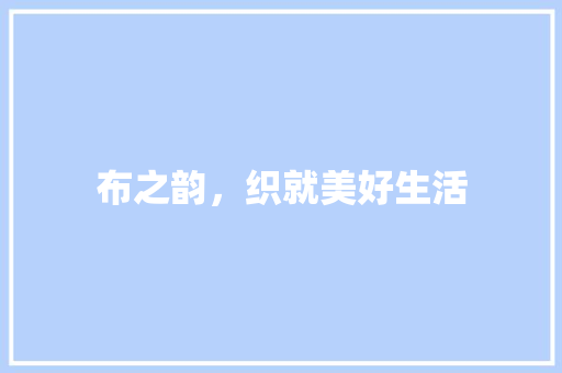 布之韵，织就美好生活