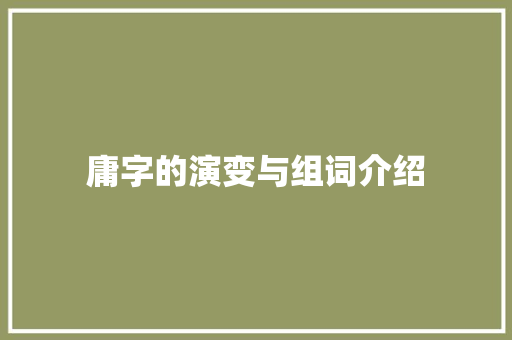 庸字的演变与组词介绍