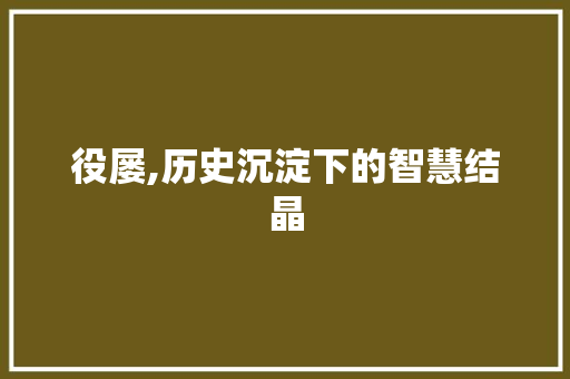 役屡,历史沉淀下的智慧结晶