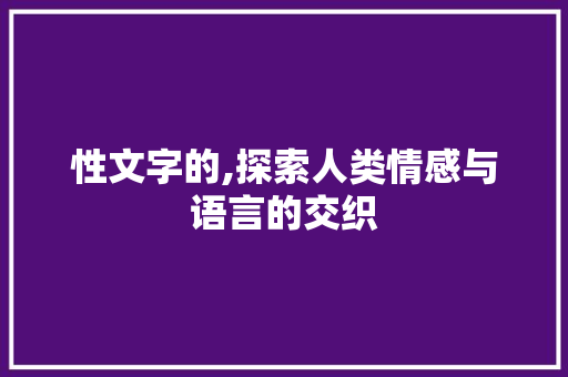 性文字的,探索人类情感与语言的交织