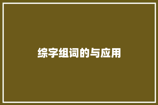 综字组词的与应用