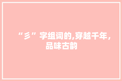 “彡”字组词的,穿越千年，品味古韵