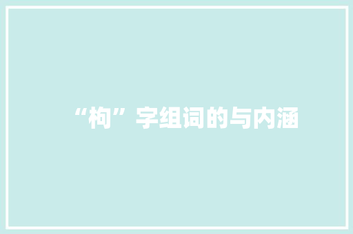 “枸”字组词的与内涵 名人名言