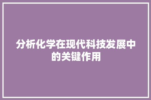 分析化学在现代科技发展中的关键作用
