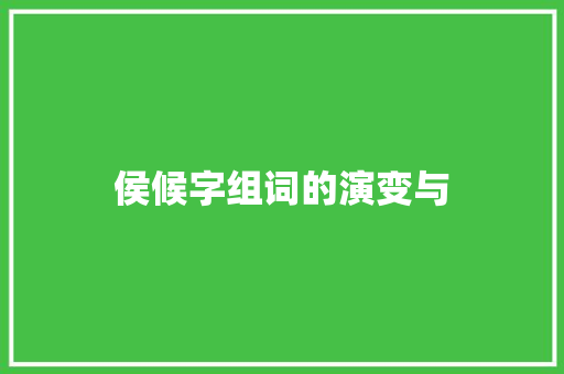 侯候字组词的演变与