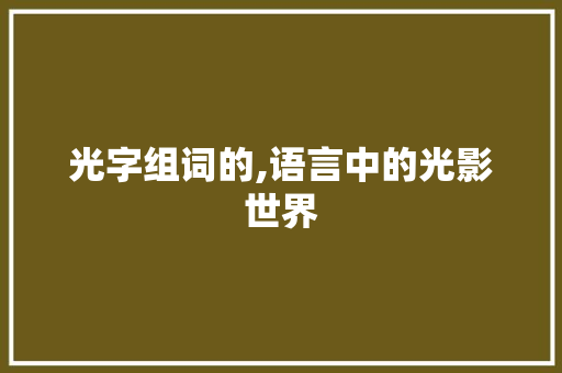 光字组词的,语言中的光影世界