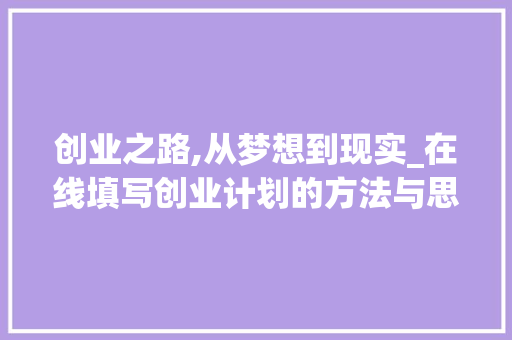 创业之路,从梦想到现实_在线填写创业计划的方法与思考