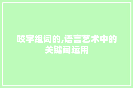 咬字组词的,语言艺术中的关键词运用