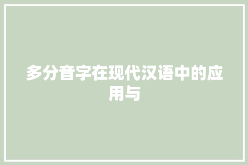 多分音字在现代汉语中的应用与 成语大全