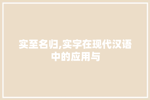 实至名归,实字在现代汉语中的应用与 诗词鉴赏