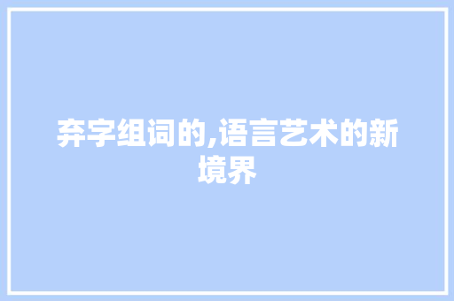 弃字组词的,语言艺术的新境界
