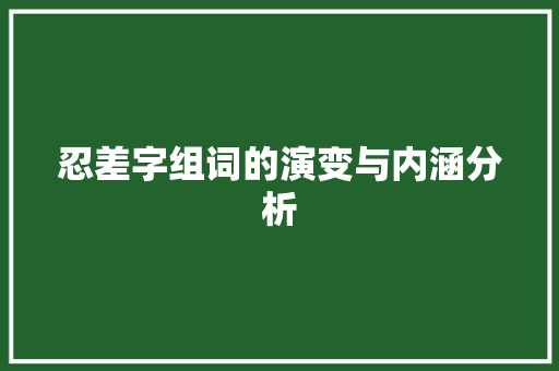 忍差字组词的演变与内涵分析