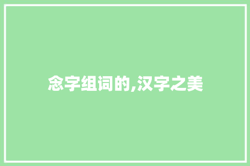 念字组词的,汉字之美