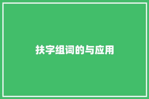 扶字组词的与应用