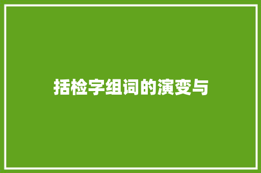 括检字组词的演变与