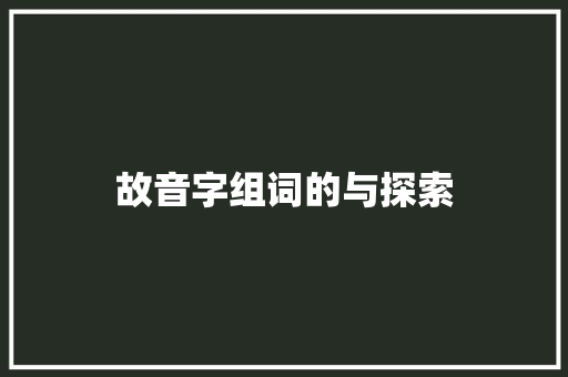 故音字组词的与探索