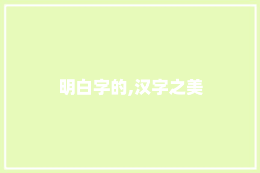 明白字的,汉字之美 工作计划