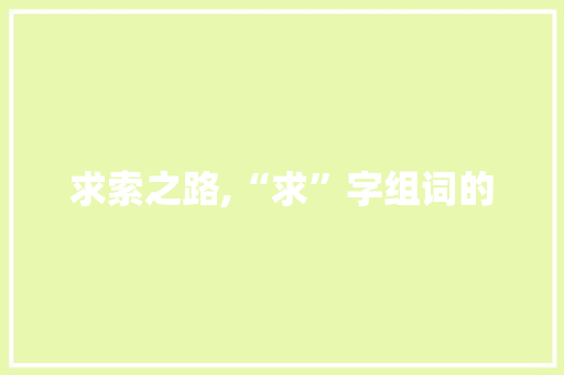 求索之路,“求”字组词的
