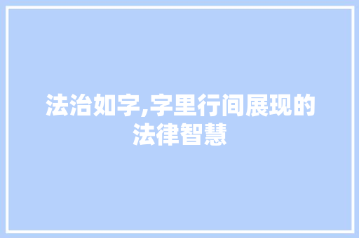 法治如字,字里行间展现的法律智慧