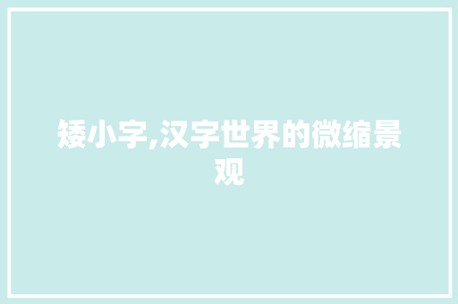 矮小字,汉字世界的微缩景观