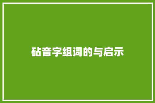 砧音字组词的与启示