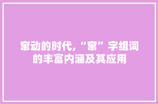 窜动的时代,“窜”字组词的丰富内涵及其应用