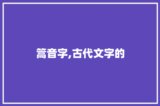 篙音字,古代文字的