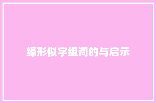 绎形似字组词的与启示