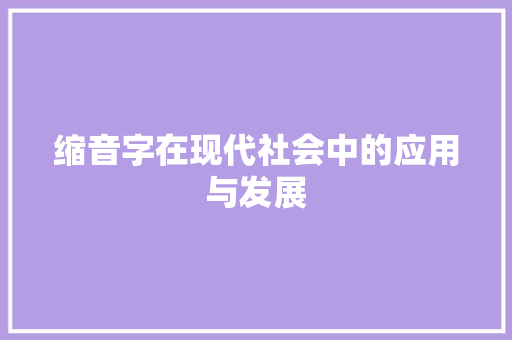 缩音字在现代社会中的应用与发展