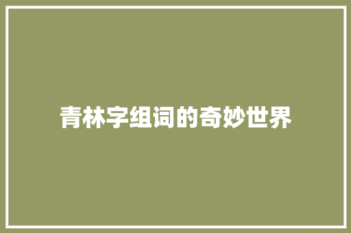 青林字组词的奇妙世界