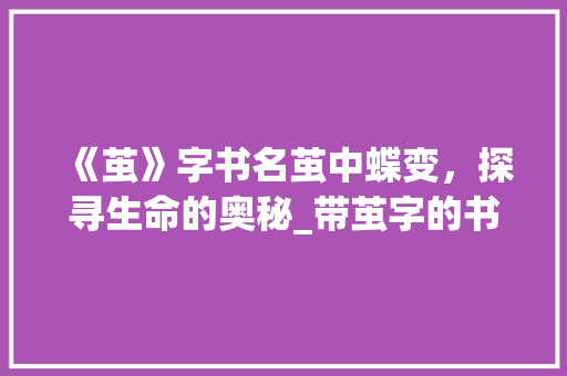 《茧》字书名茧中蝶变，探寻生命的奥秘_带茧字的书名有什么意思