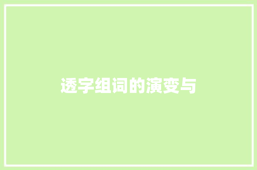 透字组词的演变与