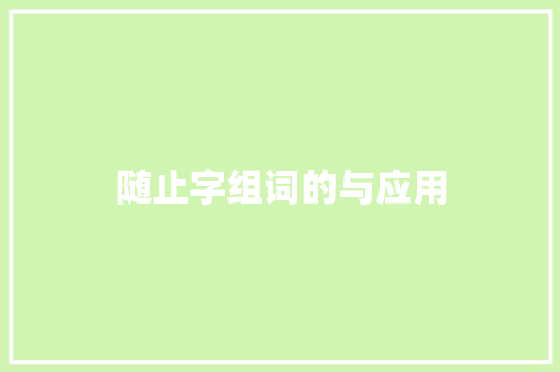 随止字组词的与应用