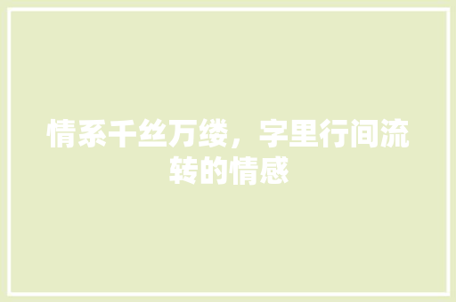 情系千丝万缕，字里行间流转的情感